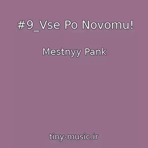 کاور آهنگ #9_Vse Po Novomu! از Mestnyy Pank