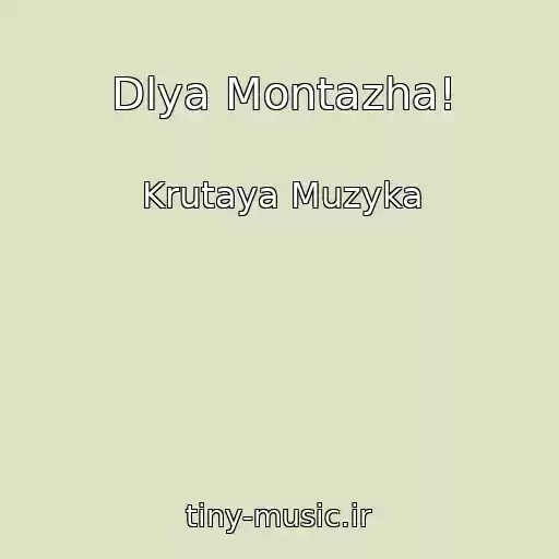 کاور آهنگ Dlya Montazha! از Krutaya Muzyka