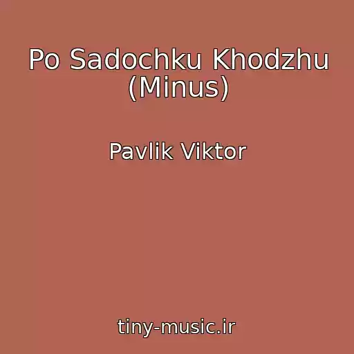 کاور آهنگ Po Sadochku Khodzhu (Minus) از Pavlik Viktor