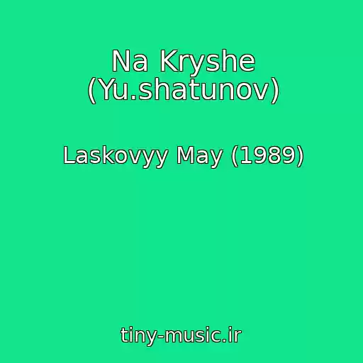 کاور آهنگ Na Kryshe (Yu.shatunov) از Laskovyy May (1989)