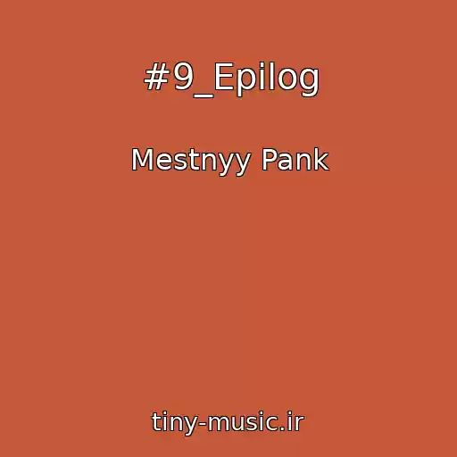 کاور آهنگ #9_Epilog از Mestnyy Pank