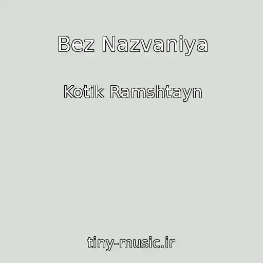 کاور آهنگ Bez Nazvaniya از Kotik Ramshtayn