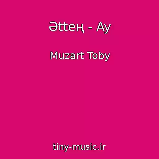 کاور آهنگ Әtteң - Ay از Muzart Toby