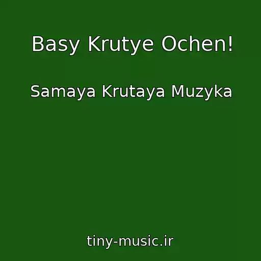 کاور آهنگ Basy Krutye Ochen! از Samaya Krutaya Muzyka