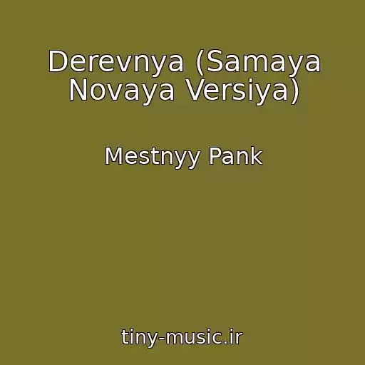 کاور آهنگ Derevnya (Samaya Novaya Versiya) از Mestnyy Pank