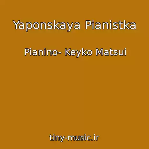 کاور آهنگ Yaponskaya Pianistka از Pianino- Keyko Matsui