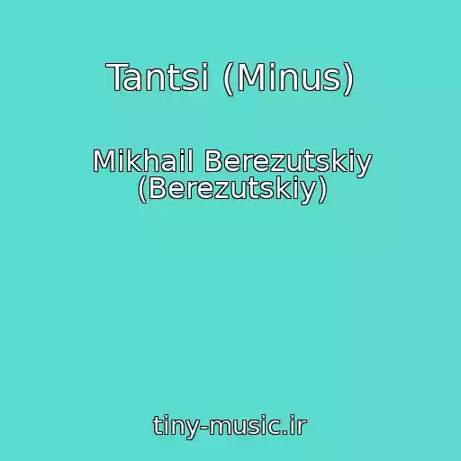 کاور آهنگ Tantsi (Minus) از Mikhail Berezutskiy (Berezutskiy)