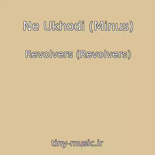 کاور آهنگ Ne Ukhodi (Minus) از Revolvers (Revolvers)