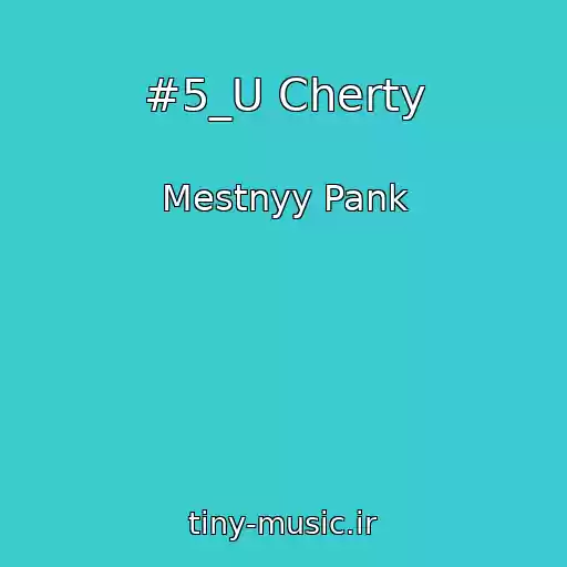 کاور آهنگ #5_U Cherty از Mestnyy Pank
