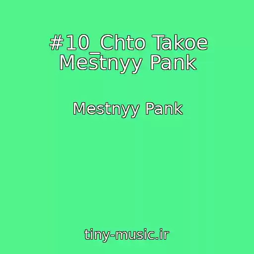 کاور آهنگ #10_Chto Takoe Mestnyy Pank از Mestnyy Pank