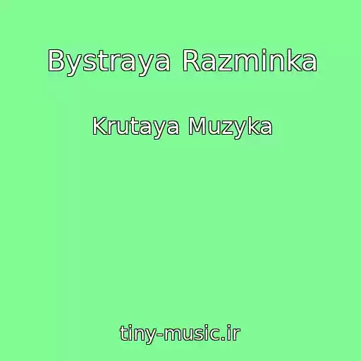 کاور آهنگ Bystraya Razminka از Krutaya Muzyka