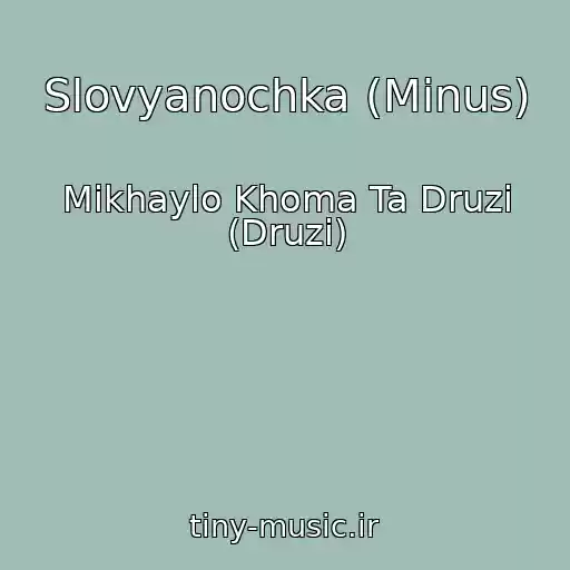 کاور آهنگ Slovyanochka (Minus) از Mikhaylo Khoma Ta Druzі (Druzi)