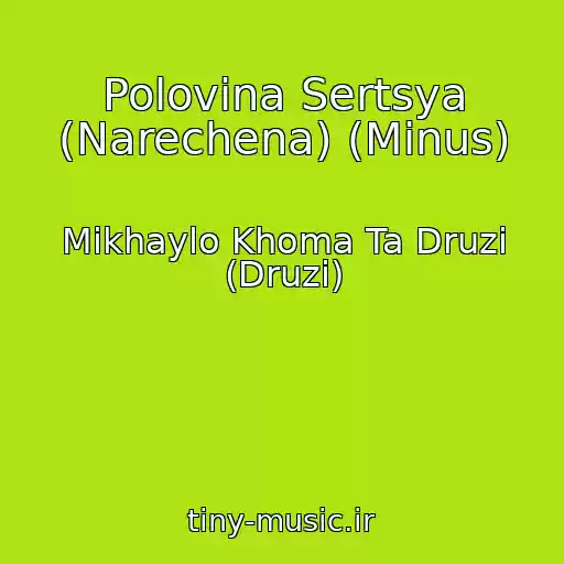 کاور آهنگ Polovina Sertsya (Narechena) (Minus) از Mikhaylo Khoma Ta Druzі (Druzi)