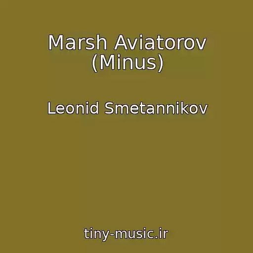 کاور آهنگ Marsh Aviatorov (Minus) از Leonid Smetannikov