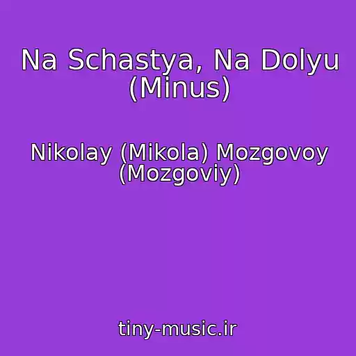 کاور آهنگ Na Schastya, Na Dolyu (Minus) از Nikolay (Mikola) Mozgovoy (Mozgoviy)