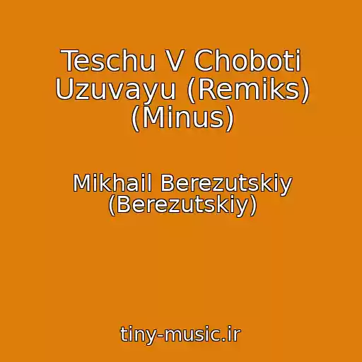 کاور آهنگ Teschu V Choboti Uzuvayu (Remiks) (Minus) از Mikhail Berezutskiy (Berezutskiy)