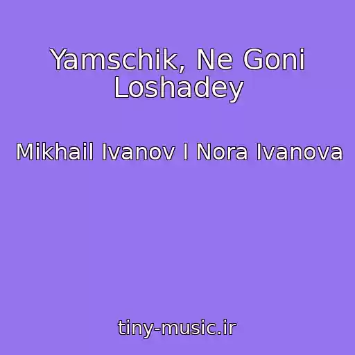 کاور آهنگ Yamschik, Ne Goni Loshadey از Mikhail Ivanov I Nora Ivanova