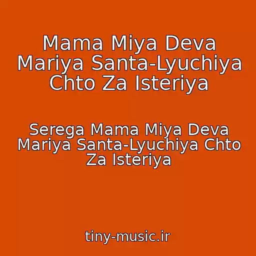 کاور آهنگ Mama Miya Deva Mariya Santa-Lyuchiya Chto Za Isteriya از Serega Mama Miya Deva Mariya Santa-Lyuchiya Chto Za Isteriya