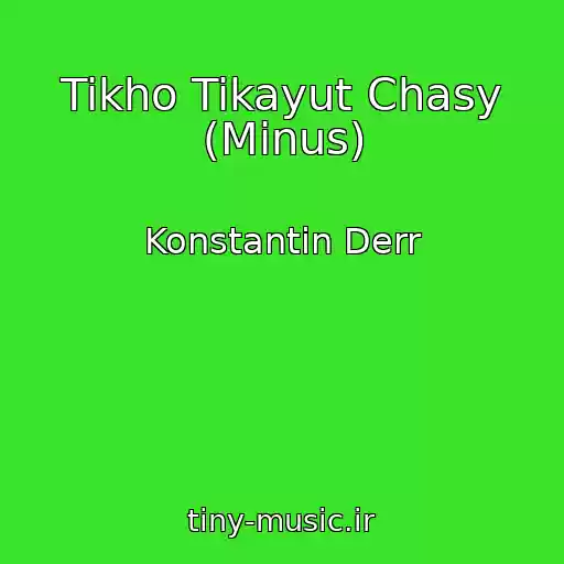 کاور آهنگ Tikho Tikayut Chasy (Minus) از Konstantin Derr