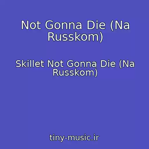 کاور آهنگ Not Gonna Die (Na Russkom) از Skillet Not Gonna Die (Na Russkom)
