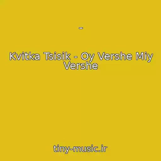 کاور آهنگ - از Kvіtka Tsіsik - Oy Vershe Mіy Vershe