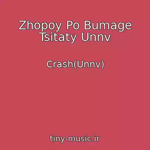 کاور آهنگ Zhopoy Po Bumage Tsitaty Unnv از Crash(Unnv)