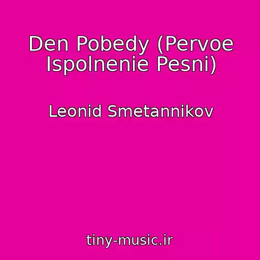 کاور آهنگ Den Pobedy (Pervoe Ispolnenie Pesni) از Leonid Smetannikov
