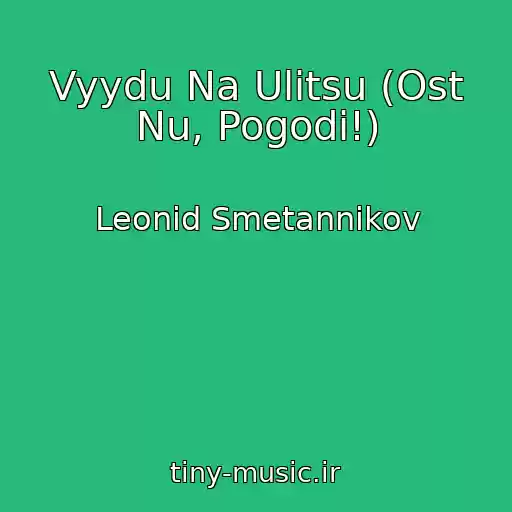 کاور آهنگ Vyydu Na Ulitsu (Ost Nu, Pogodi!) از Leonid Smetannikov