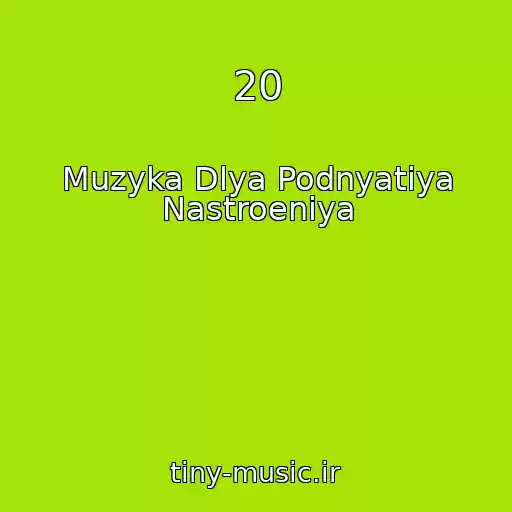 کاور آهنگ 20 از Muzyka Dlya Podnyatiya Nastroeniya