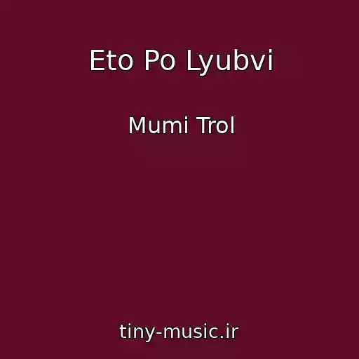 کاور آهنگ Eto Po Lyubvi از Mumi Trol