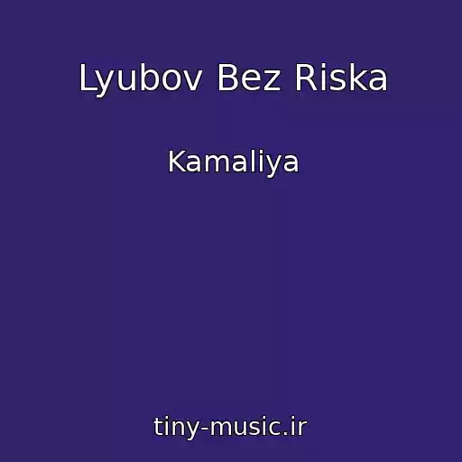 کاور آهنگ Lyubov Bez Riska از Kamaliya