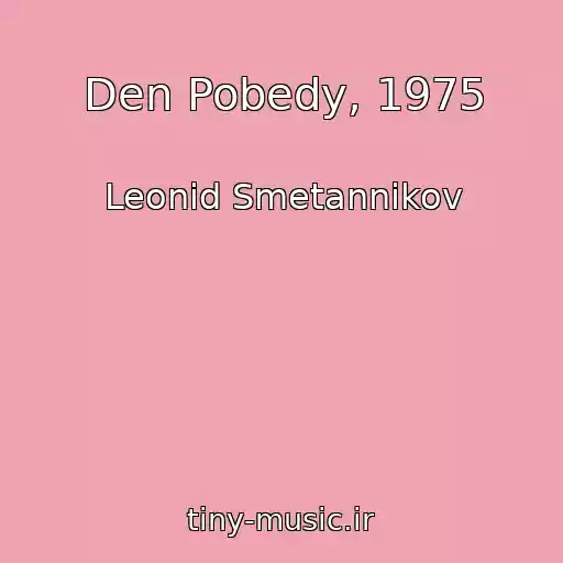 کاور آهنگ Den Pobedy, 1975 از Leonid Smetannikov