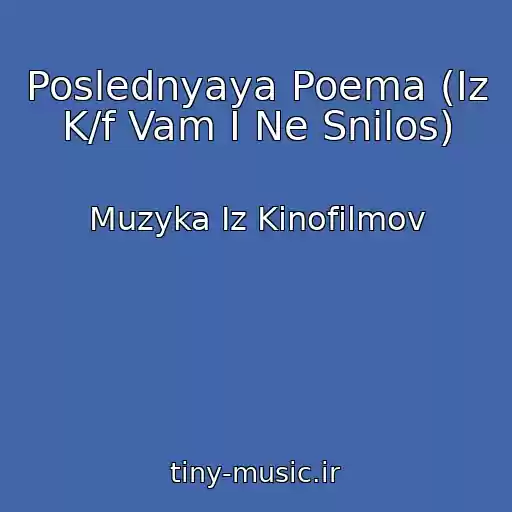 کاور آهنگ Poslednyaya Poema (Iz K/f Vam I Ne Snilos) از Muzyka Iz Kinofilmov