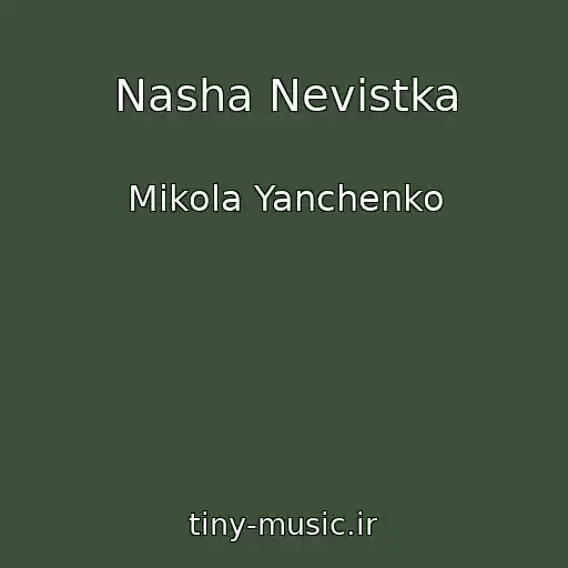 کاور آهنگ Nasha Nevіstka از Mikola Yanchenko