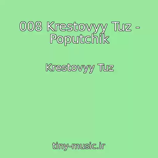 کاور آهنگ 008 Krestovyy Tuz - Poputchik از Krestovyy Tuz