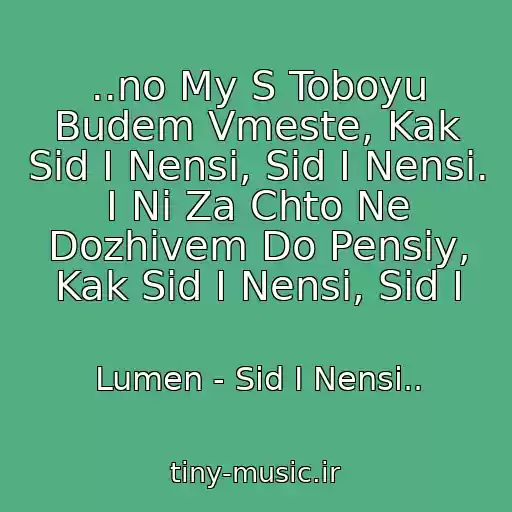 کاور آهنگ ..no My S Toboyu Budem Vmeste, Kak Sid I Nensi, Sid I Nensi. I Ni Za Chto Ne Dozhivem Do Pensiy, Kak Sid I Nensi, Sid I از Lumen - Sid I Nensi..