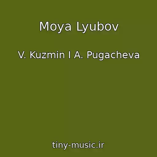 کاور آهنگ Moya Lyubov از V. Kuzmin I A. Pugacheva