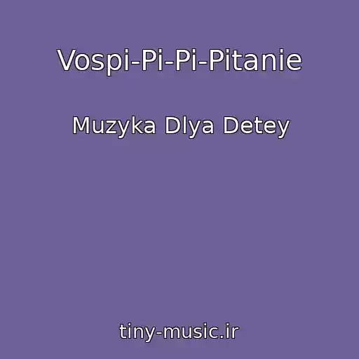 کاور آهنگ Vospi-Pi-Pi-Pitanie از Muzyka Dlya Detey