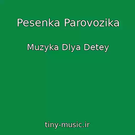 کاور آهنگ Pesenka Parovozika از Muzyka Dlya Detey