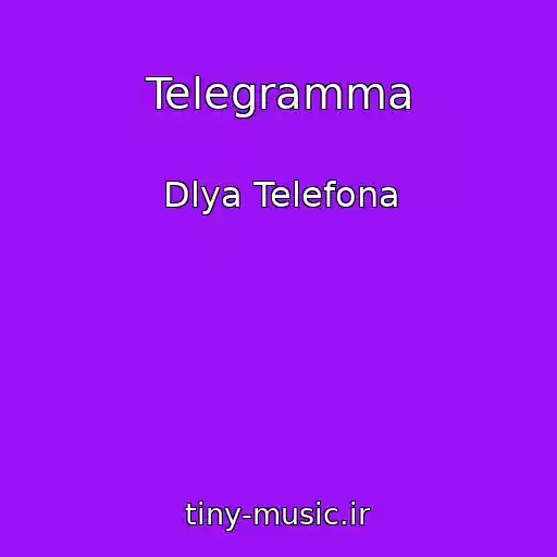 کاور آهنگ Telegramma از Dlya Telefona