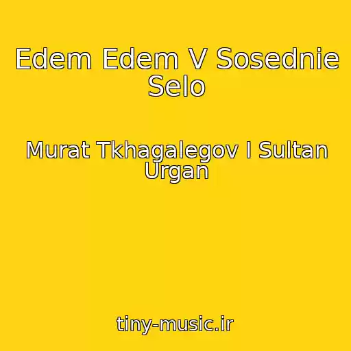 کاور آهنگ Edem Edem V Sosednie Selo از Murat Tkhagalegov I Sultan Urgan