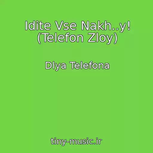 کاور آهنگ Idite Vse Nakh..y! (Telefon Zloy) از Dlya Telefona