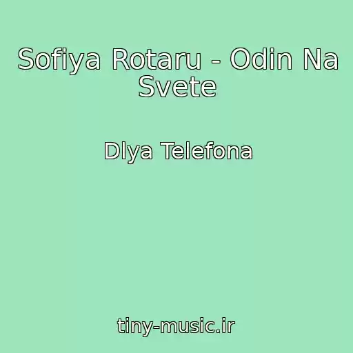 کاور آهنگ Sofiya Rotaru - Odin Na Svete از Dlya Telefona