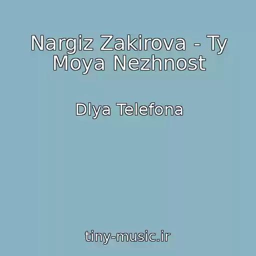 کاور آهنگ Nargiz Zakirova - Ty Moya Nezhnost از Dlya Telefona