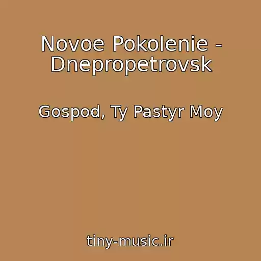 کاور آهنگ Novoe Pokolenie - Dnepropetrovsk از Gospod, Ty Pastyr Moy
