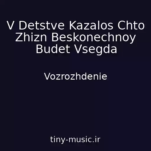 کاور آهنگ V Detstve Kazalos Chto Zhizn Beskonechnoy Budet Vsegda از Vozrozhdenie