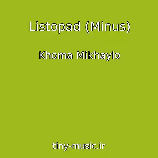 کاور آهنگ Listopad (Minus) از Khoma Mikhaylo