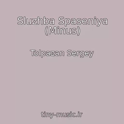 کاور آهنگ Sluzhba Spaseniya (Minus) از Tolpazan Sergey