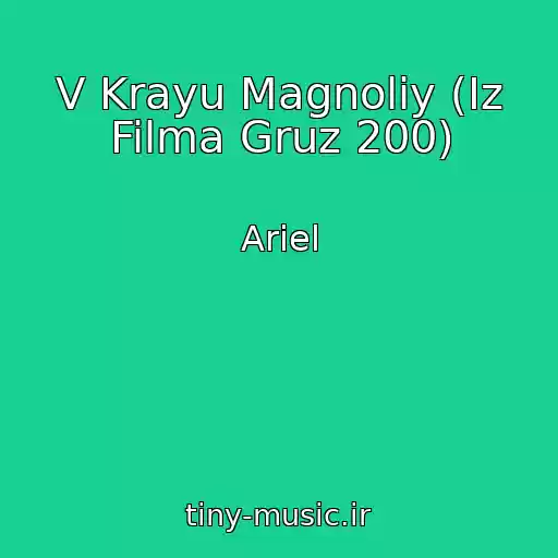 کاور آهنگ V Krayu Magnoliy (Iz Filma Gruz 200) از Ariel