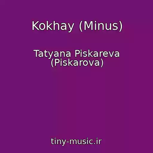 کاور آهنگ Kokhay (Minus) از Tatyana Piskareva (Pіskarova)